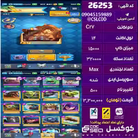 اکانت کلش رویال لول 14 تعداد کارت مکس 10 تعداد جم 200 تغییرنام 500 کد 26253