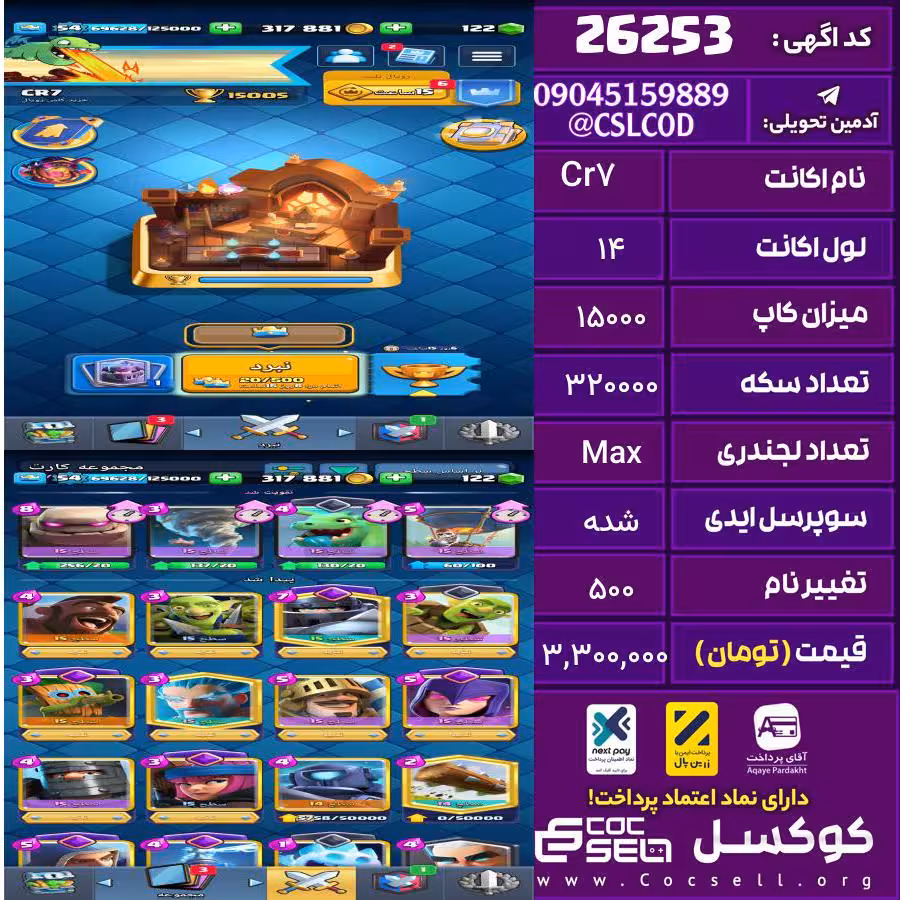اکانت کلش رویال لول 14 تعداد کارت مکس 10 تعداد جم 200 تغییرنام 500 کد 26253