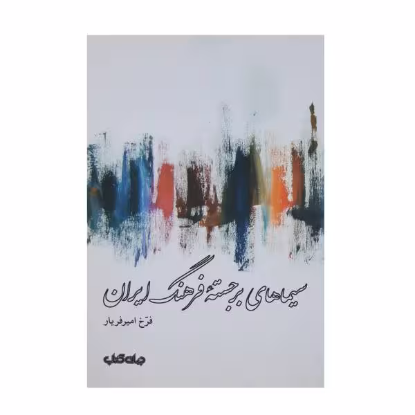 سیماهای برجستهی فرهنگ ایران