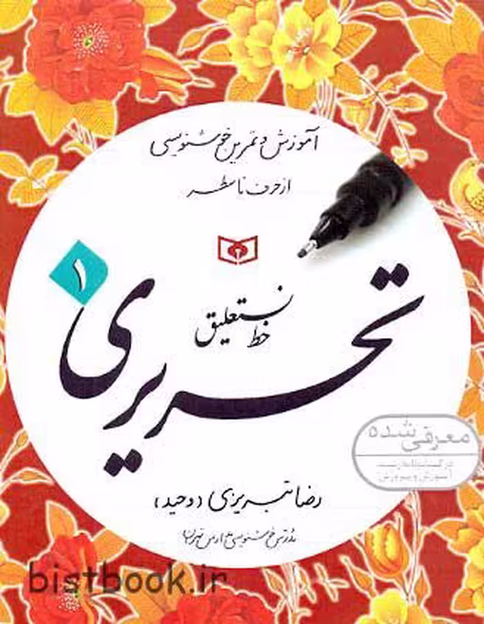 بسته چهار جلدی تمرین خط رضا تبریزی