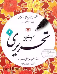 بسته چهار جلدی تمرین خط رضا تبریزی