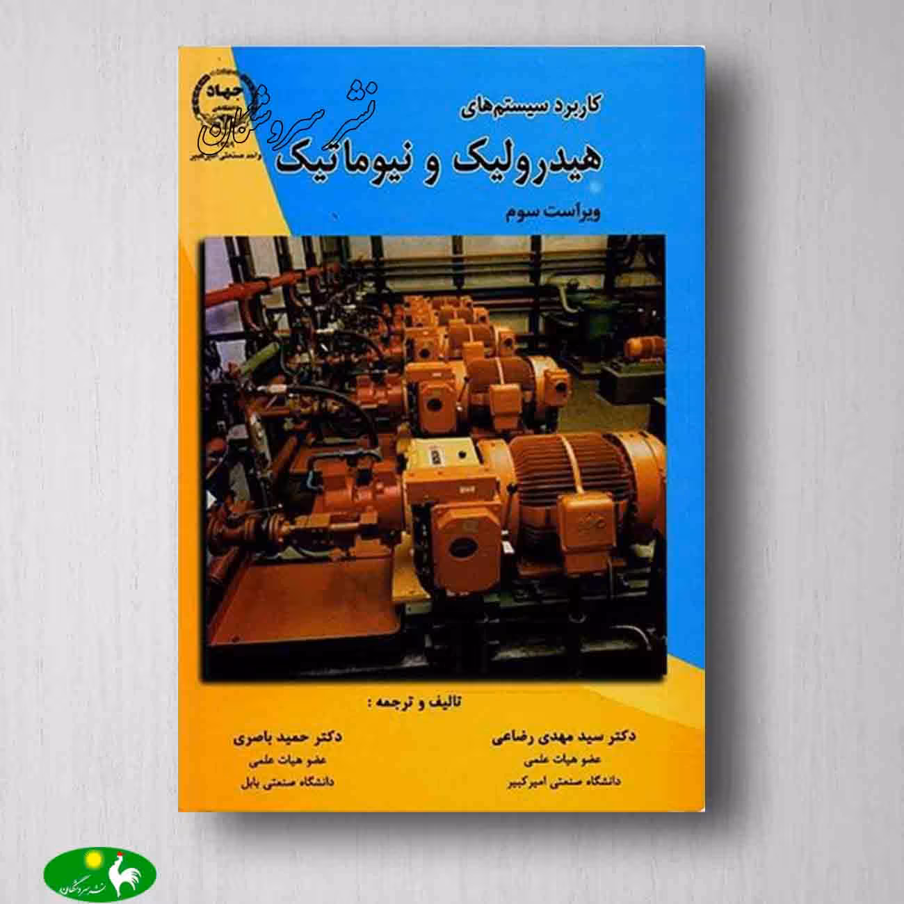 کتاب کاربرد سیستم های هیدرولیک و نیوماتیک اثر سید مهدی رضاعی