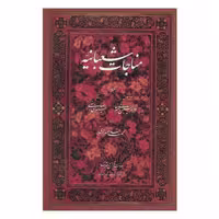 کتاب مناجات شعبانیه بخط امیرخانی