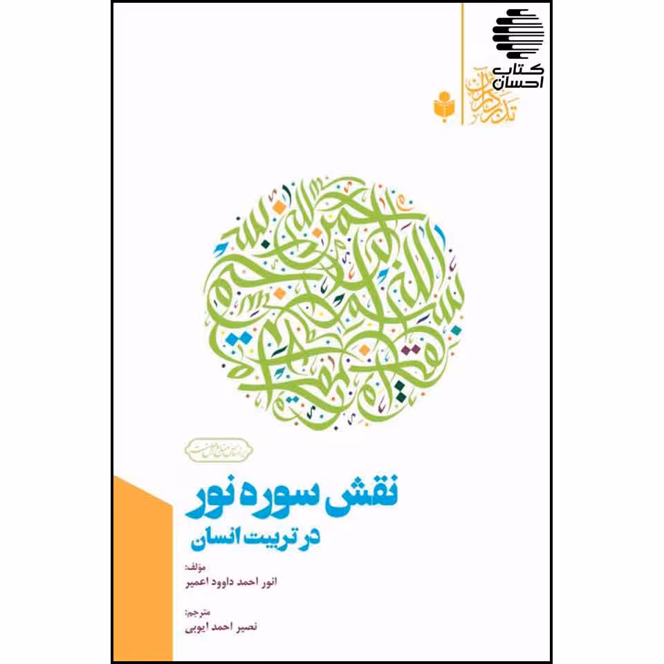 نقش سوره نور در تربیت انسان