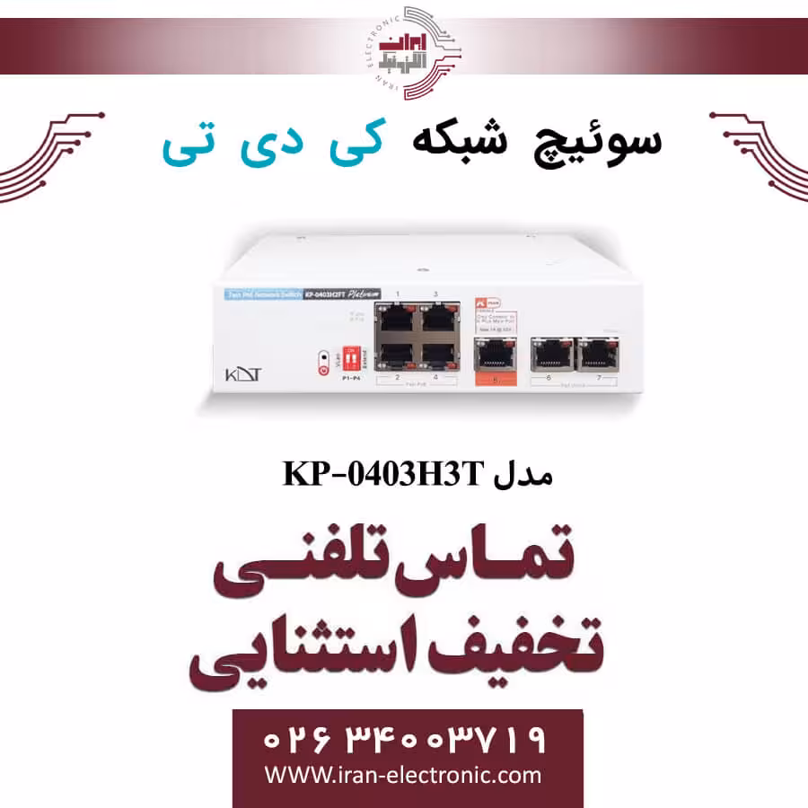سوییچ شبکه 7 پورت PoE کی دی تی مدل KDT KP-0403H3T