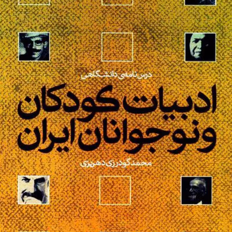 کتاب ادبیات کودکان و نوجوانان ایران درس نامه ی دانشگاهی