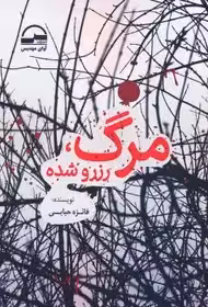 مرگ رزرو شده - حبابی