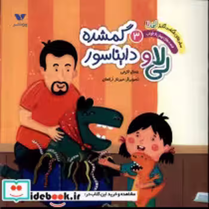 کتاب لی لا و دایناسور گمشده
