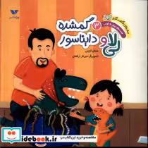 کتاب لی لا و دایناسور گمشده