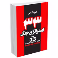کتاب 33 استراتژی جنگ اثر رابرت گرین انتشارات هیتا