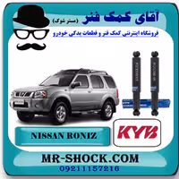 کمک فنر عقب نیسان رونیز برند KYB ژاپن (روغنی) با تضمین اصالت