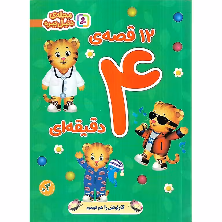 12 قصه ی 4 دقیقه ای (محله ی دنیل ببره)