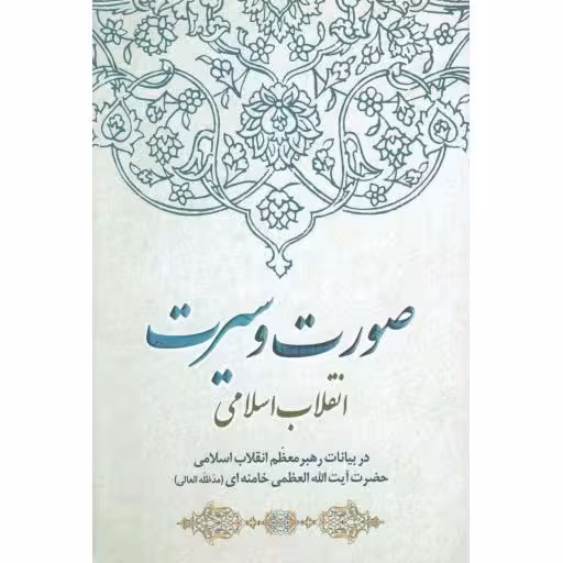 صورت و سیرت انقلاب اسلامی (در بیانات رهبری)