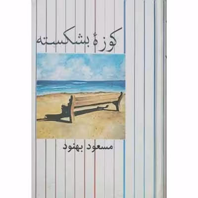 کوزه بشکسته