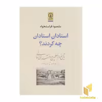 کتاب استادان استادان چه کردند اثر مقصود فراستخواه نشر نی