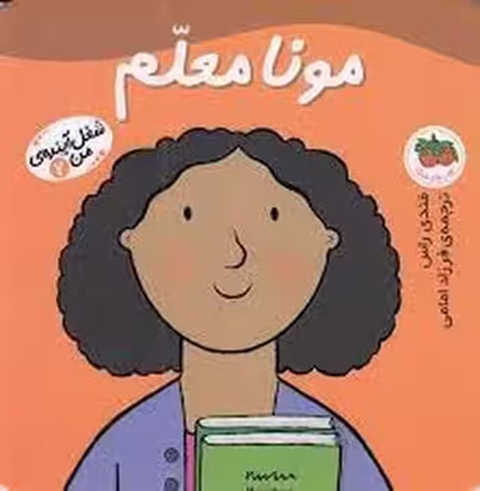 شغل آینده‌ی من 2: مونا معلم | مرکز فرهنگی آبی