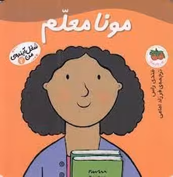 شغل آینده‌ی من 2: مونا معلم | مرکز فرهنگی آبی