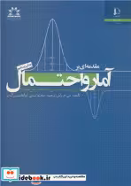 قیمت و خرید کتاب مقدمه ای بر آمار و احتمال | ایده بوک