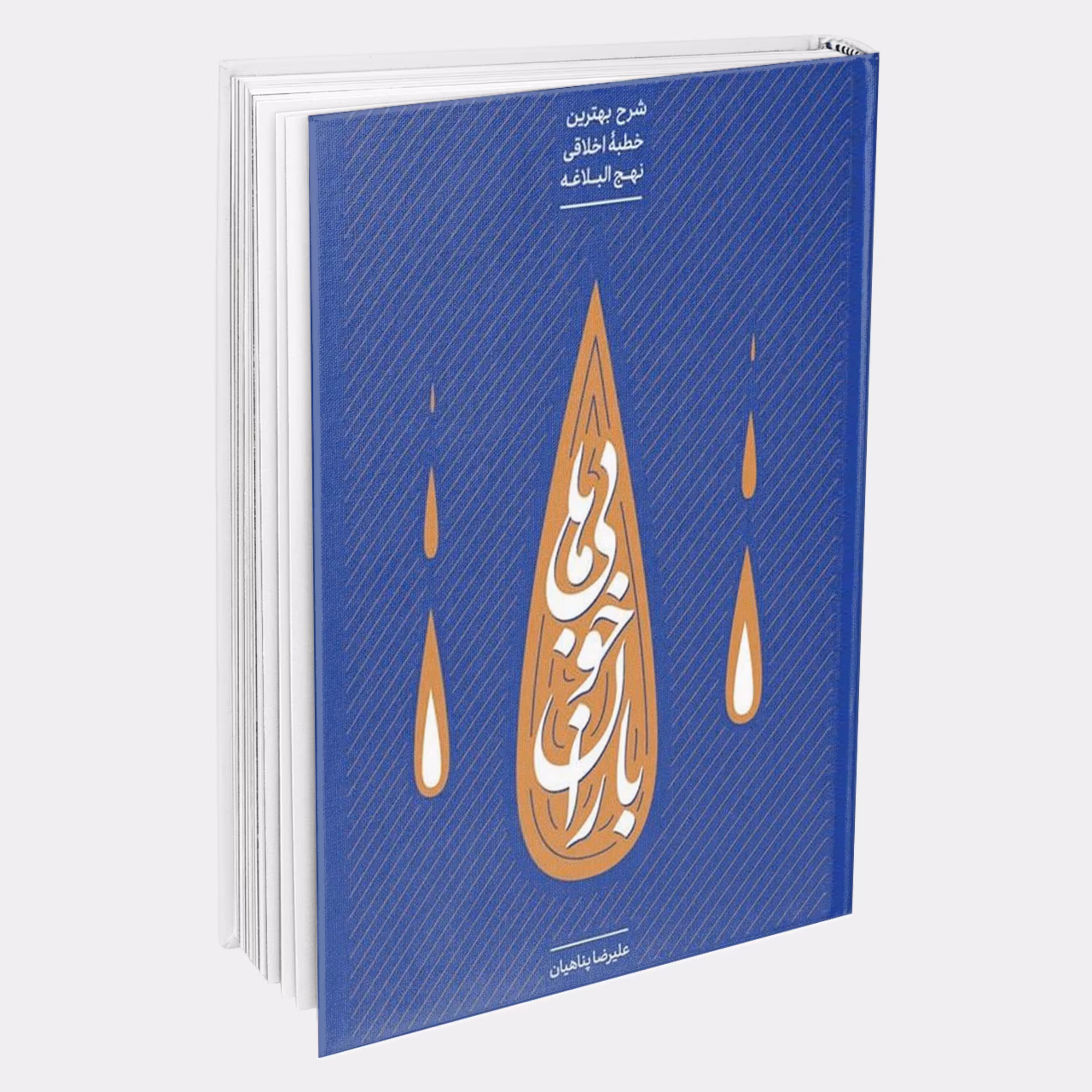 باران خوبی ها