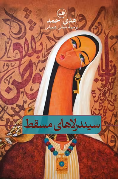 سیندرلاهای مسقط