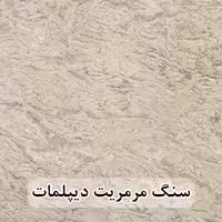 سنگ پله مرمریت دیپلمات عرض 35 قطر 3