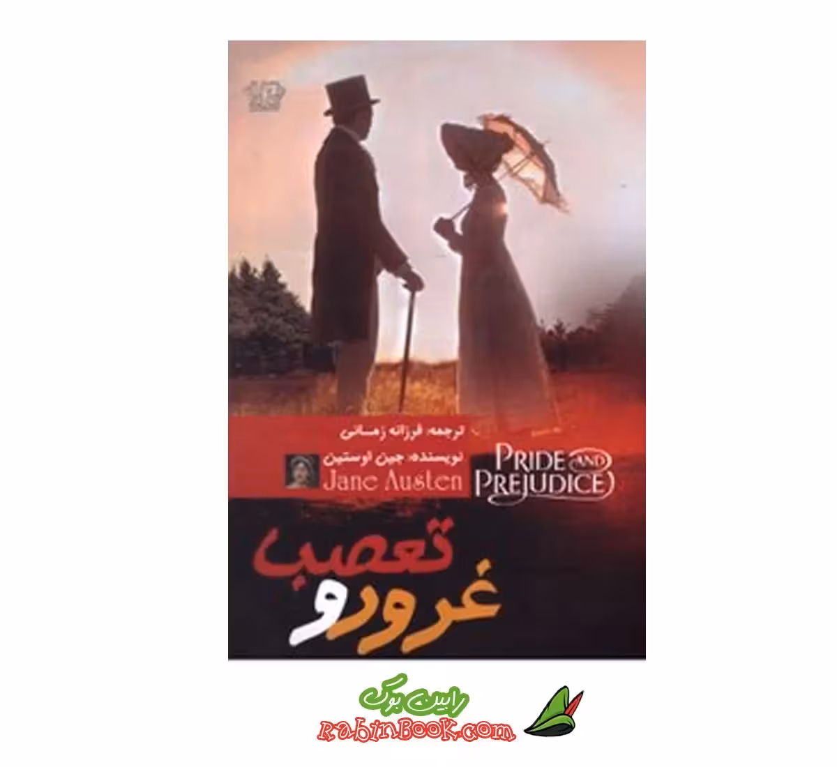 کتاب غرور و تعصب اثر جین آستین