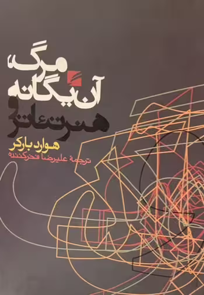 کتاب مرگ آن یگانه و هنر تئاتر