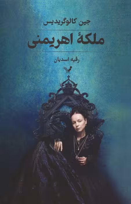 ملکه اهریمنی - ناشربوک | خرید آنلاین کتاب