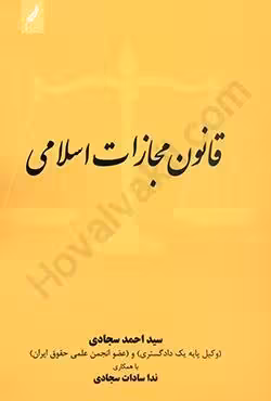 قانون مجازات اسلامی