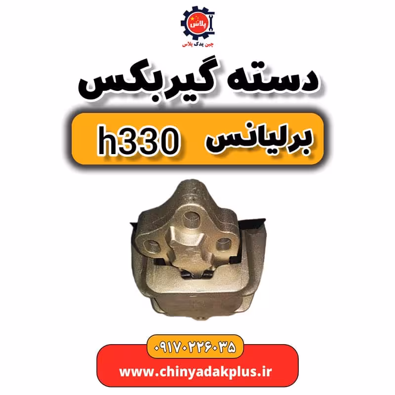 دسته گیربکس برلیانس H330
