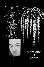 صادق هدایت و هاماسدق