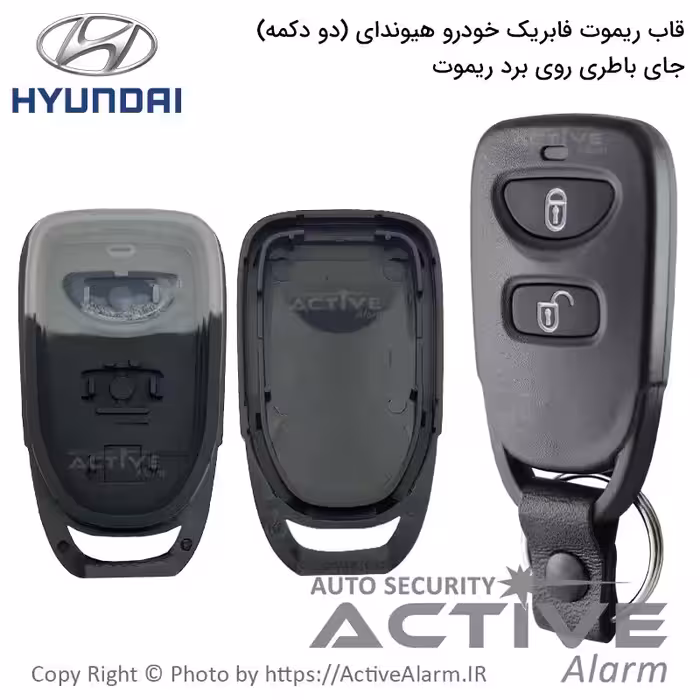 قیمت قاب ریموت‌ فابریک‌ خودرو هیوندا دو‌دکمه‌قدیم (جاباطری‌روی‌برد)