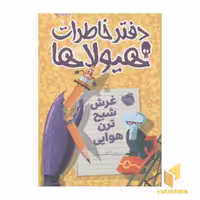 کتاب دفتر خاطرات هیولاها(9)غرش شبح ترن هوایی اثر تروی کامینگز نشر پرتقال