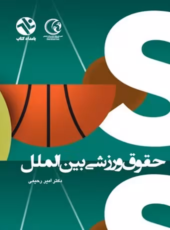 حقوق ورزشی بین الملل