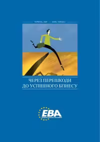 خرید و دانلود نسخه کامل کتاب EBA. Через перешкоди до успішного бізнесу
