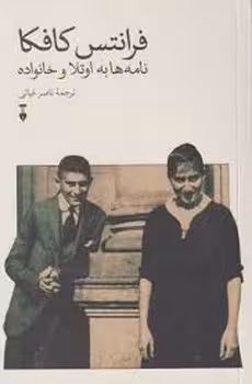 فرانتس کافکا نامه ها به اوتلا و خانواده | مرکز فرهنگی آبی
