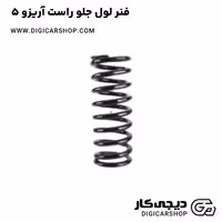 فنر لول جلو راست آریزو 5
