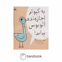 کتاب به کبوتر اجازه نده اتوبوس براند / شومیز / کانون پرورش فکری