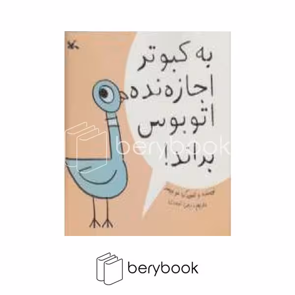 کتاب به کبوتر اجازه نده اتوبوس براند / شومیز / کانون پرورش فکری