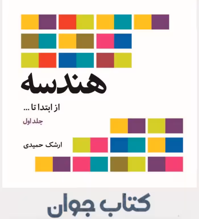 کتاب هندسه (از ابتدا تا ...)انتشارات فاطمی