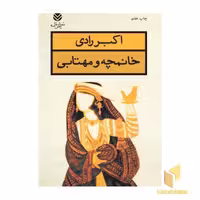 کتاب خانمچه و مهتابی اثر اکبر رادی نشر قطره