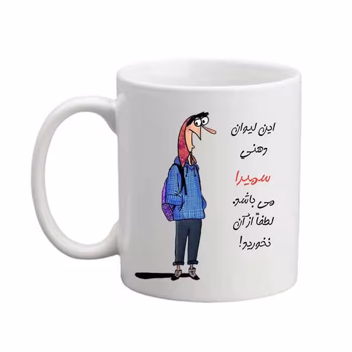 خرید ماگ-لیوان  لیوان شخصی  سمیرا 05