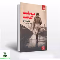 کتاب سه‌شنبه گذشت