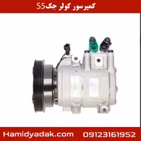 کمپرسور کولر جک s5