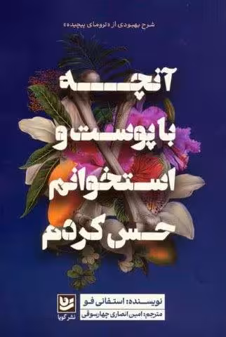 آنچه با پوست و استخوانم حس کردم