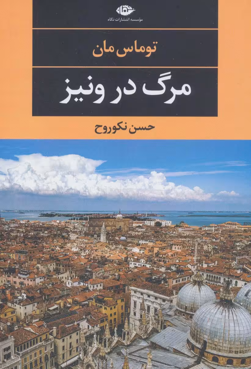 مرگ در ونیز - ناشربوک | خرید آنلاین کتاب