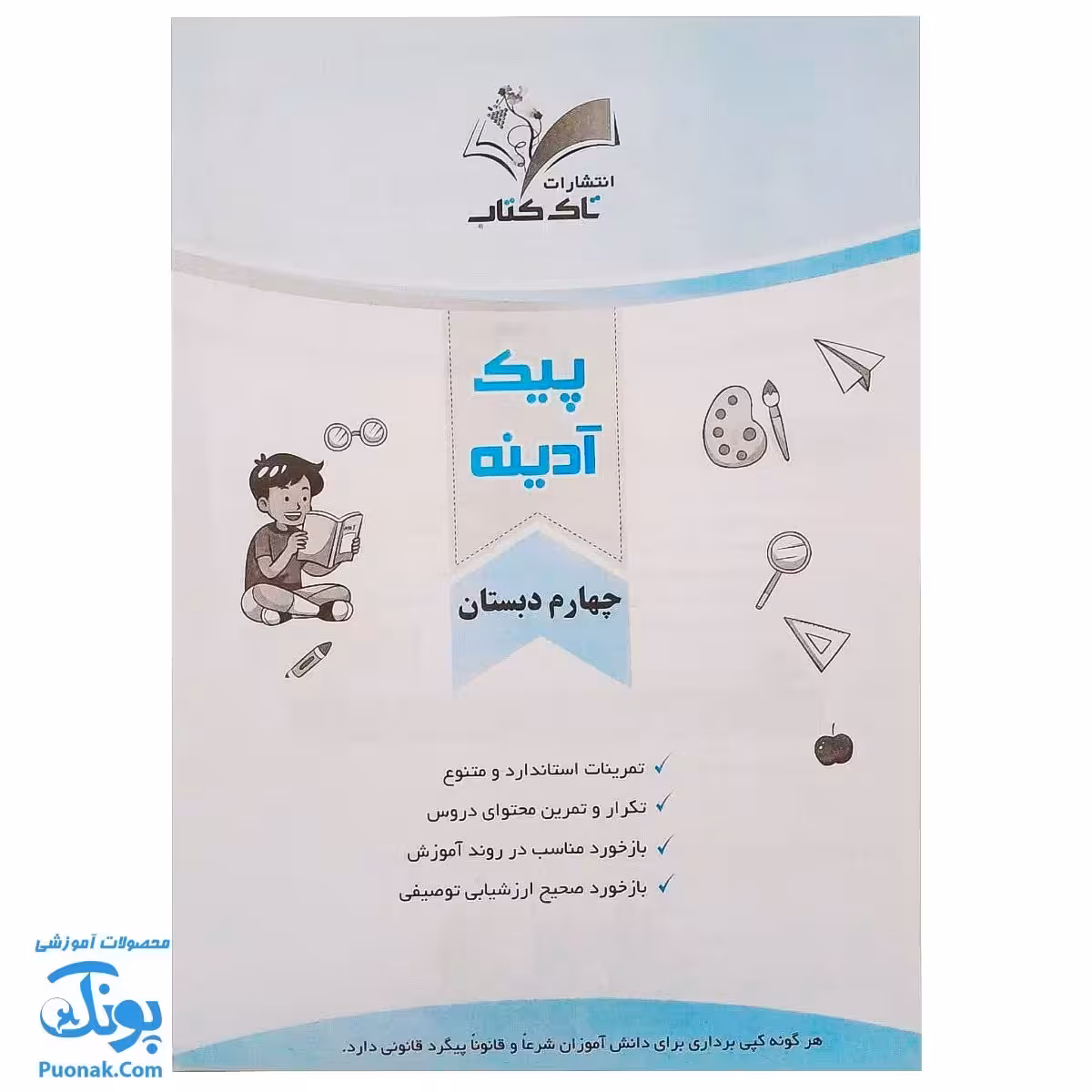 پیک هفتگی آدینه چهارم دبستان تاک کتاب (تمام دروس)
