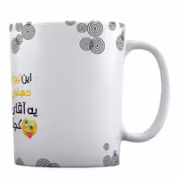 ماگ سرامیکی طرح این لیوان دهنی یه آقای کچله کد ML12