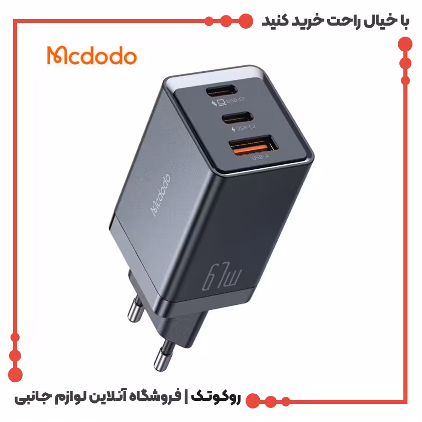 شارژر آداپتور دیواری مینی 3پورت مک دودو مدل MCDODO CH-1541
