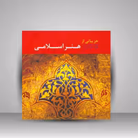 کتاب جزییاتی از هنر اسلامی